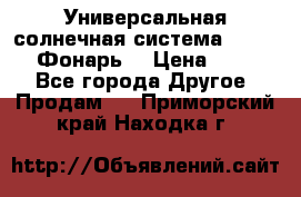 Универсальная солнечная система  GD-8051 (Фонарь) › Цена ­ 2 300 - Все города Другое » Продам   . Приморский край,Находка г.